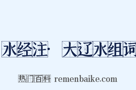 水经注·大辽水组词是什么意思的图片